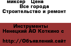 Hammerflex mxr 1350 миксер › Цена ­ 4 000 - Все города Строительство и ремонт » Инструменты   . Ненецкий АО,Коткино с.